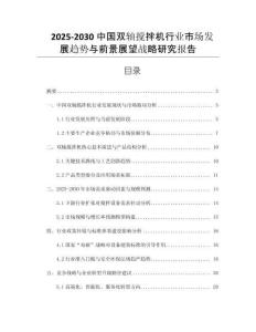 2025-2030中國雙軸攪拌機行業(yè)市場發(fā)展趨勢與前景展望戰(zhàn)略研究報告