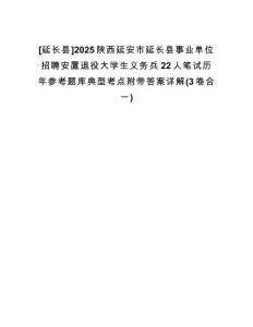 [延長縣]2025陜西延安市延長縣事業(yè)單位招聘安置退役大學(xué)生義務(wù)兵22人筆試歷年參考題庫典型考點(diǎn)附帶答案詳解(3卷合一)