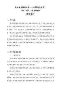 6.1凝神造像 中國傳統雕塑（第1課時：陵墓雕塑）教學設計 人教版高中美術