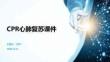CPR心肺復(fù)蘇課件