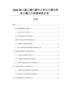 2026移動(dòng)通訊增強(qiáng)器行業(yè)市場(chǎng)發(fā)展分析及發(fā)展趨勢(shì)前景研究報(bào)告