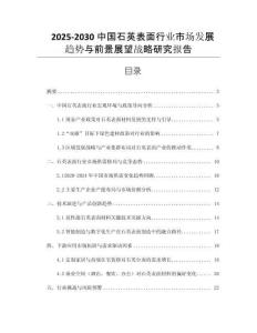 2025-2030中國石英表面行業(yè)市場發(fā)展趨勢與前景展望戰(zhàn)略研究報告