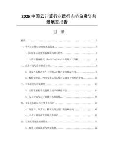 2026中國云計算行業(yè)運行態(tài)勢及投資前景展望報告