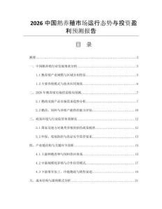 2026中國(guó)鵝養(yǎng)殖市場(chǎng)運(yùn)行態(tài)勢(shì)與投資盈利預(yù)測(cè)報(bào)告
