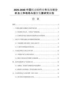2025-2030中國轉(zhuǎn)動軸行業(yè)市場現(xiàn)狀分析及競爭格局與投資發(fā)展研究報告