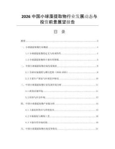 2026中國小球藻提取物行業(yè)發(fā)展動態(tài)與投資前景展望報告