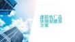 虛擬電廠總體規(guī)劃建設(shè)方案