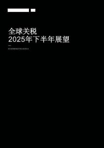 全球關稅2025年下半年展望-彭博