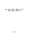 2025 年陜西省職業(yè)健康保護(hù)行動(dòng)組織實(shí)施優(yōu)秀案例匯編