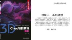 Creo项目教程（10.0版）  课件  项目1  设计手柄