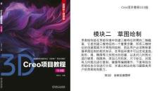 Creo項目教程（10.0版）  課件  項目2  繪制支座圖樣