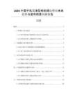 2026中國(guó)手機(jī)緊湊型相機(jī)模組行業(yè)未來(lái)趨勢(shì)與盈利前景預(yù)測(cè)報(bào)告