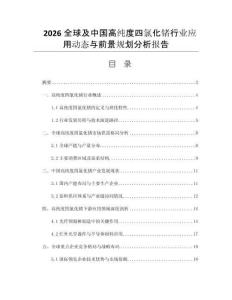 2026全球及中國(guó)高純度四氯化鍺行業(yè)應(yīng)用動(dòng)態(tài)與前景規(guī)劃分析報(bào)告
