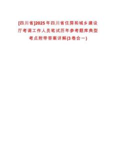 [四川省]2025年四川省住房和城鄉(xiāng)建設(shè)廳考調(diào)工作人員筆試歷年參考題庫典型考點(diǎn)附帶答案詳解(3卷合一)