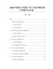 2026中國(guó)鐵礦石原礦行業(yè)現(xiàn)狀規(guī)模與投資效益預(yù)測(cè)報(bào)告