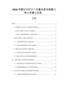 2026中國釩鐵行業(yè)產(chǎn)銷量分析與前景競爭對手建議報(bào)告