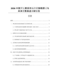 2026中國羅漢果茶市場營銷策略探討與未來銷售渠道調研報告
