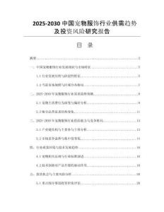 2025-2030中國寵物服飾行業(yè)供需趨勢及投資風(fēng)險研究報告