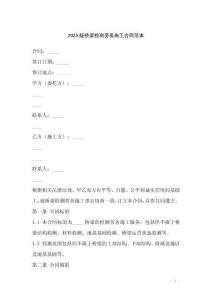 2025版橋梁檢測勞務(wù)施工合同范本