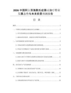 2026中國阿爾茨海默氏癥躁動(dòng)治療行業(yè)發(fā)展態(tài)勢(shì)與未來前景預(yù)測(cè)報(bào)告