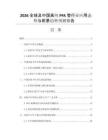 2026全球及中國高純PFA管行業(yè)應用態(tài)勢與前景趨勢預測報告