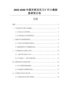 2025-2030中國(guó)天然玉石類礦行業(yè)最新度研究報(bào)告