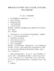 2025湖南長(zhǎng)沙市望城區(qū)衛(wèi)健人才引進(jìn)29人考前自測(cè)高頻考點(diǎn)模擬試題及參考答案詳解