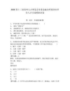 2025第十三屆貴州人才博覽會省委金融辦所屬事業(yè)單位人才引進模擬試卷精選答案詳解