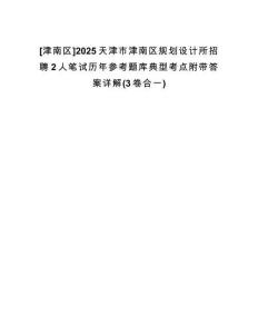 [津南區]2025天津市津南區規劃設計所招聘2人筆試歷年參考題庫典型考點附帶答案詳解(3卷合一)