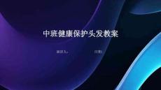 中班健康保護(hù)頭發(fā)教案(1)