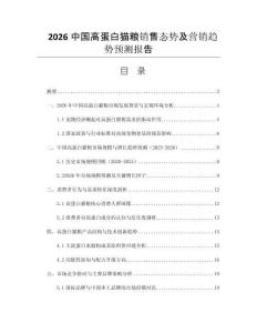 2026中國高蛋白貓糧銷售態(tài)勢及營銷趨勢預(yù)測報(bào)告