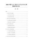 2026中國烏雞產(chǎn)品行業(yè)營銷態(tài)勢(shì)與競(jìng)爭(zhēng)策略分析報(bào)告