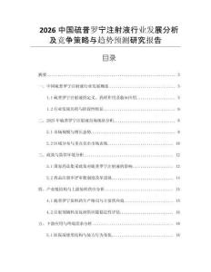 2026中國硫普羅寧注射液行業(yè)發(fā)展分析及競爭策略與趨勢預(yù)測研究報(bào)告