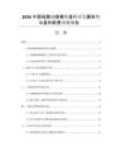 2026中國硅酸鈉熔模鑄造行業(yè)發(fā)展形勢與盈利前景預測報告