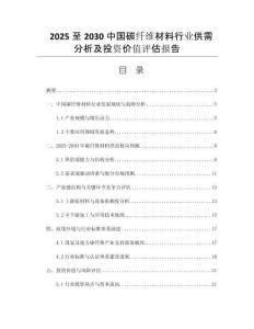 2025至2030中國碳纖維材料行業(yè)供需分析及投資價值評估報告