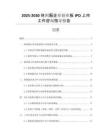 2025-2030休閑服企業(yè)創(chuàng)業(yè)板IPO上市工作咨詢指導(dǎo)報告