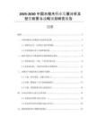 2025-2030中國水檀木行業(yè)發(fā)展分析及投資前景與戰(zhàn)略規(guī)劃研究報告