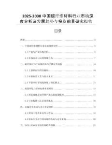 2025-2030中國碳纖維材料行業(yè)市場深度分析及發(fā)展趨勢與投資前景研究報告