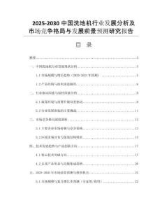 2025-2030中國(guó)洗地機(jī)行業(yè)發(fā)展分析及市場(chǎng)競(jìng)爭(zhēng)格局與發(fā)展前景預(yù)測(cè)研究報(bào)告