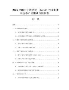 2026中國(guó)電子級(jí)鍺烷（GeH4）行業(yè)前景動(dòng)態(tài)與產(chǎn)銷需求預(yù)測(cè)報(bào)告