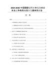 2025-2030中國醋酸鋱行業(yè)市場現(xiàn)狀分析及競爭格局與投資發(fā)展研究報(bào)告