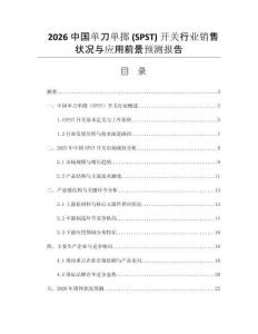 2026中國單刀單擲 (SPST) 開關(guān)行業(yè)銷售狀況與應(yīng)用前景預(yù)測(cè)報(bào)告