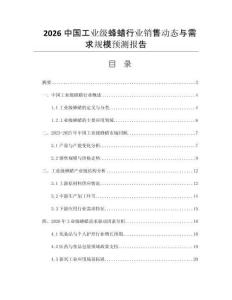 2026中國工業(yè)級蜂蠟行業(yè)銷售動態(tài)與需求規(guī)模預(yù)測報告