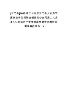 [三門縣]2025浙江臺(tái)州市三門縣人社局下屬事業(yè)單位招聘編制外勞動(dòng)合同用工人員3人公筆試歷年參考題庫(kù)典型考點(diǎn)附帶答案詳解(3卷合一)