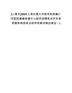 [上海市]2025上海交通大學(xué)醫(yī)學(xué)院附屬仁濟(jì)醫(yī)院健康保健中心醫(yī)師招聘筆試歷年參考題庫(kù)典型考點(diǎn)附帶答案詳解(3卷合一)