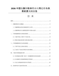 2026中國(guó)鈦酸鋇粉末行業(yè)應(yīng)用趨勢(shì)與供需前景預(yù)測(cè)報(bào)告