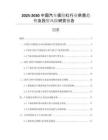 2025-2030中國汽車保險杠行業(yè)供需趨勢及投資風(fēng)險研究報告
