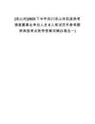 [涼山州]2025下半年四川涼山州民政局考調(diào)直屬事業(yè)單位人員8人筆試歷年參考題庫典型考點附帶答案詳解(3卷合一)