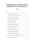 2025-2030中國電話引線腳行業(yè)市場運營模式及未來發(fā)展動向預(yù)測研究報告