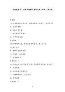 “全國敬老月”老年防騙知識賽考試題100題（附答案）